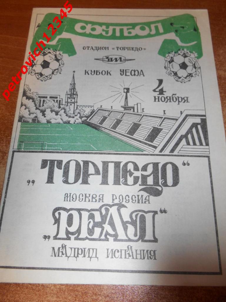 Торпедо Москва - Реал Испания - 04 ноября 1992г