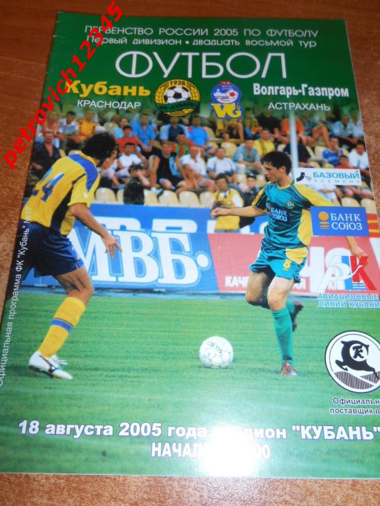 Кубань Краснодар - Волгарь-Газпром Астрахань - 18 августа 2005г