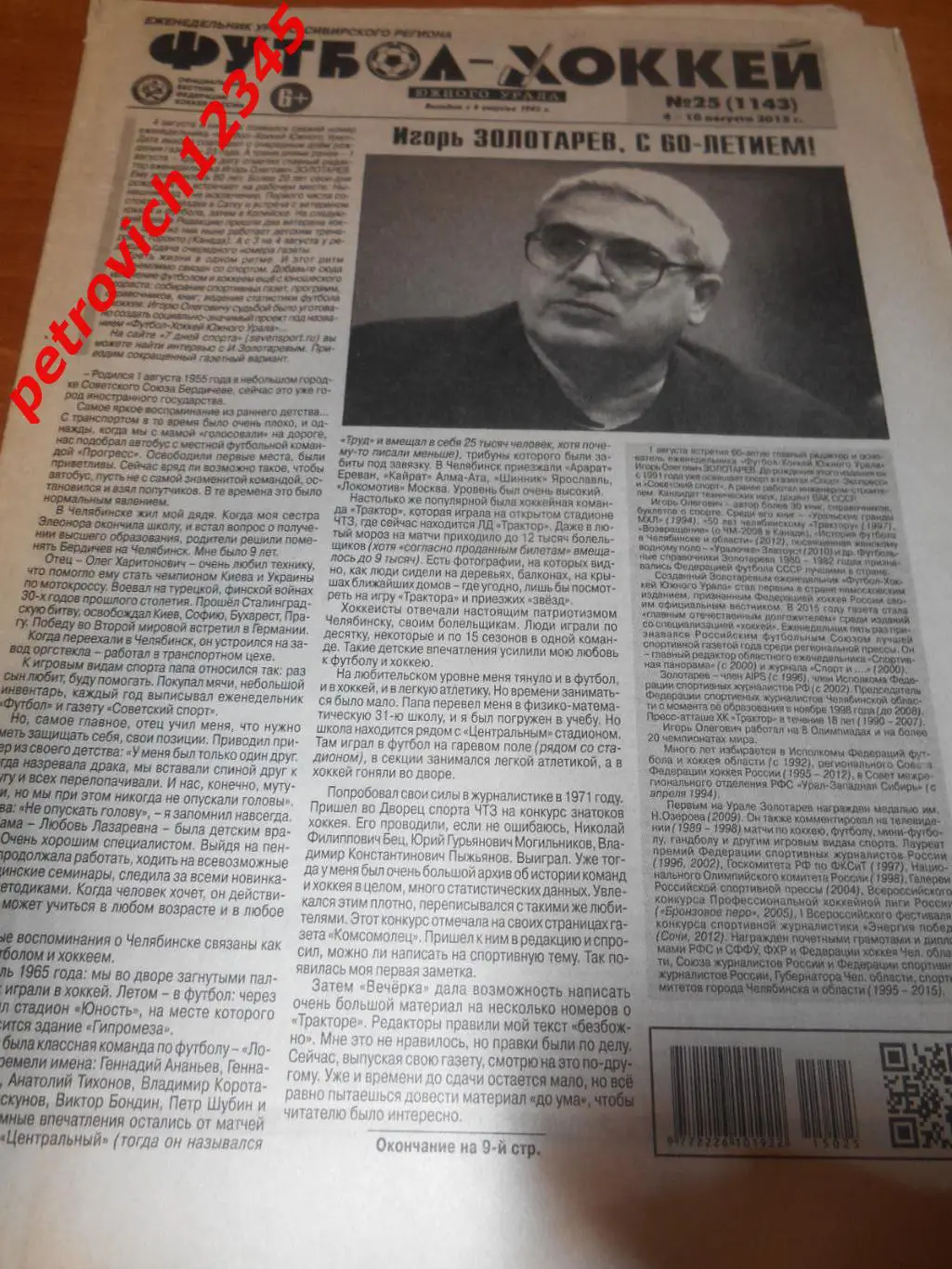 футбол хоккей южного урала №25 - 2015г