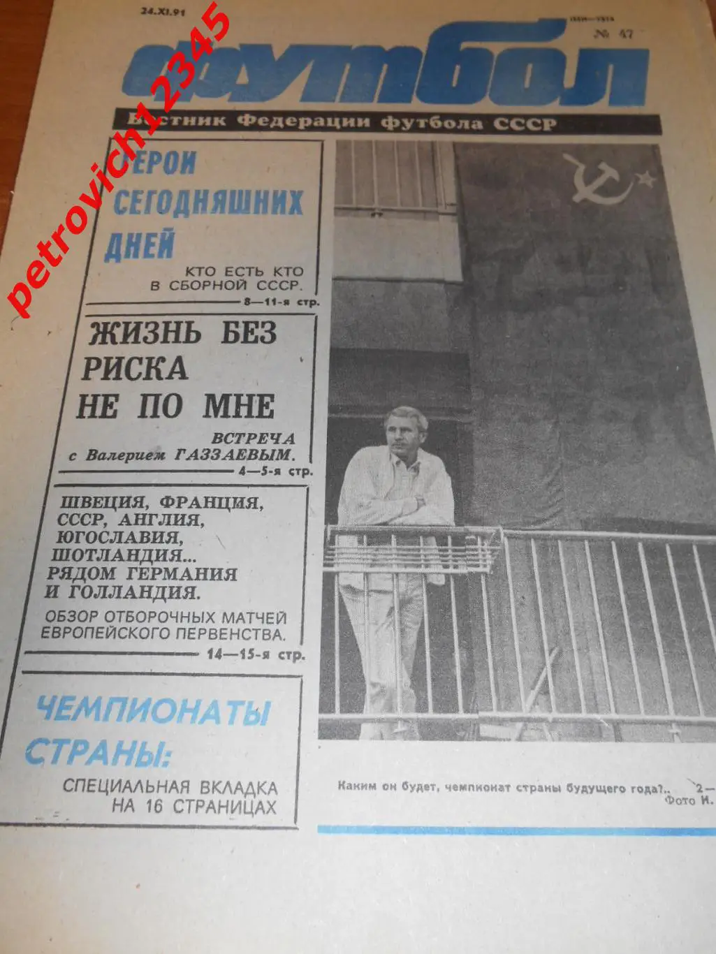 футбол №47 -1991г