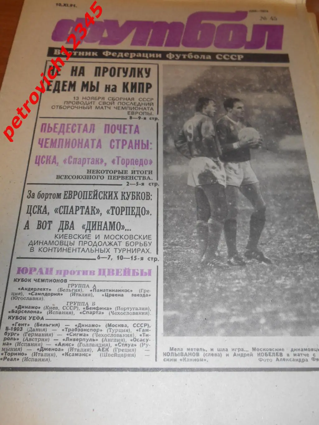 футбол №45 -1991г