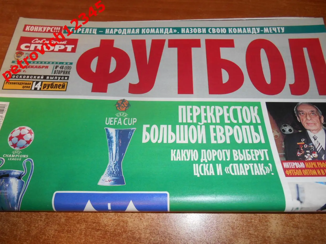 Футбол. Советский спорт. №48 - 2006г