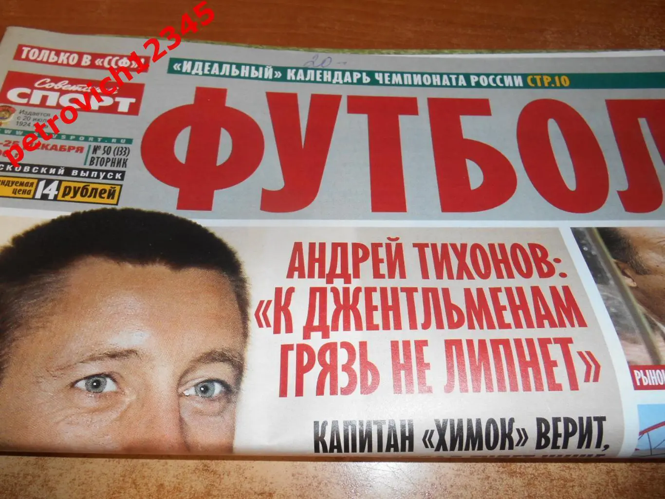 Футбол. Советский спорт. №50 - 2006г