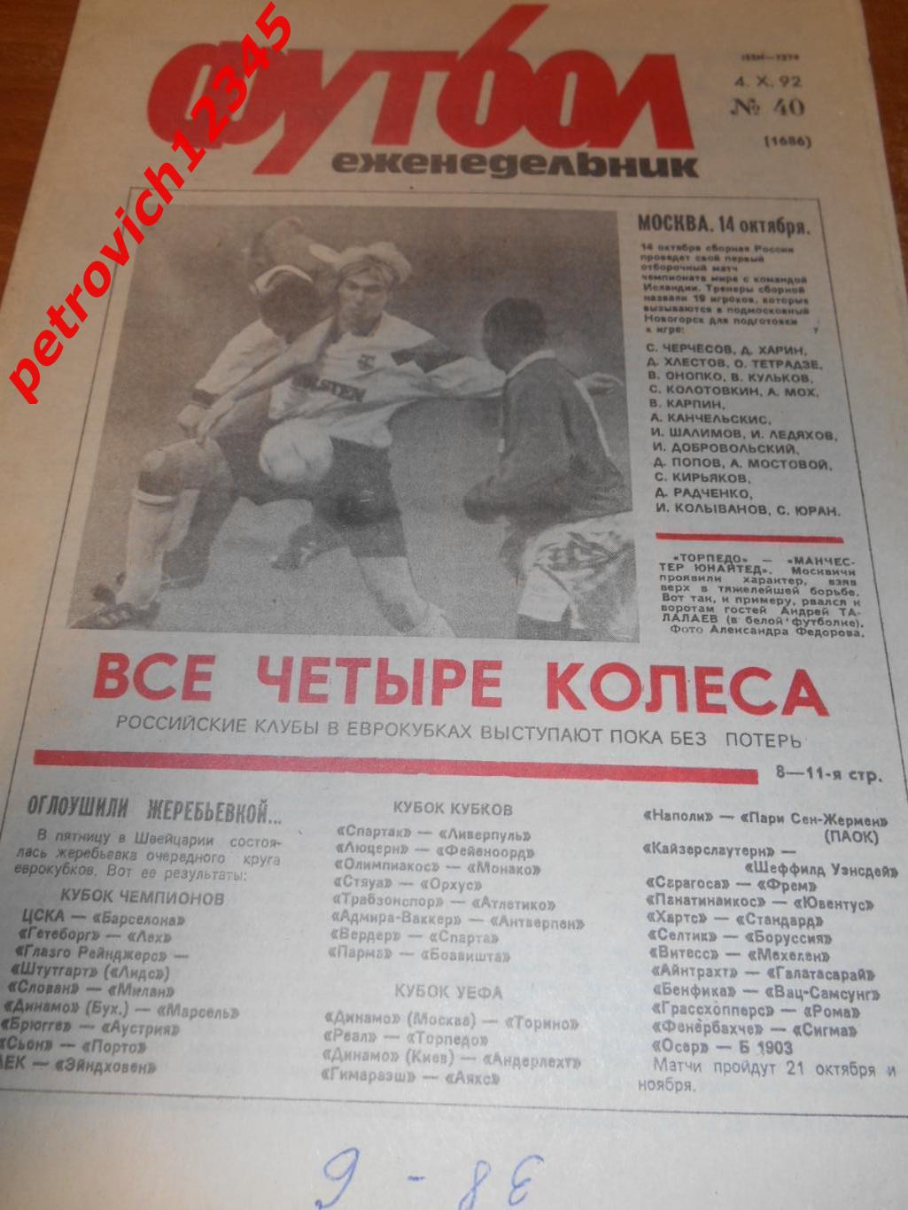 футбол №40 -1992г