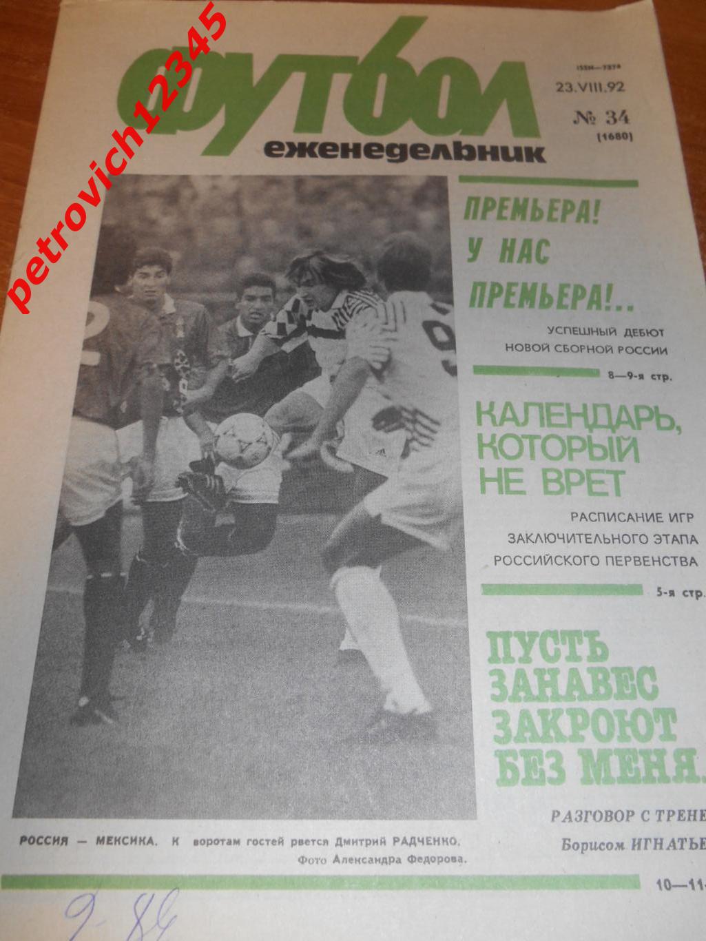 футбол №34 - 1992г