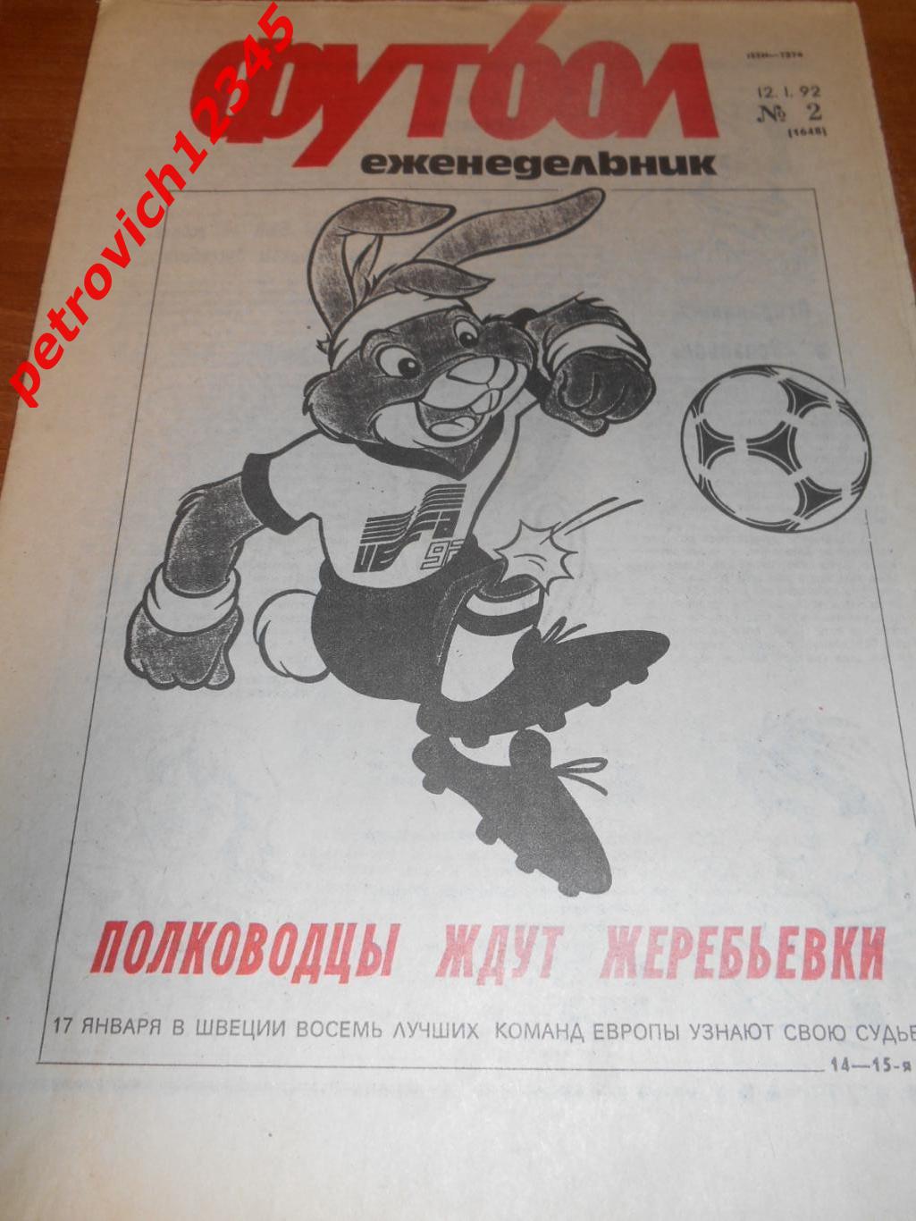 футбол №02 - 1992г