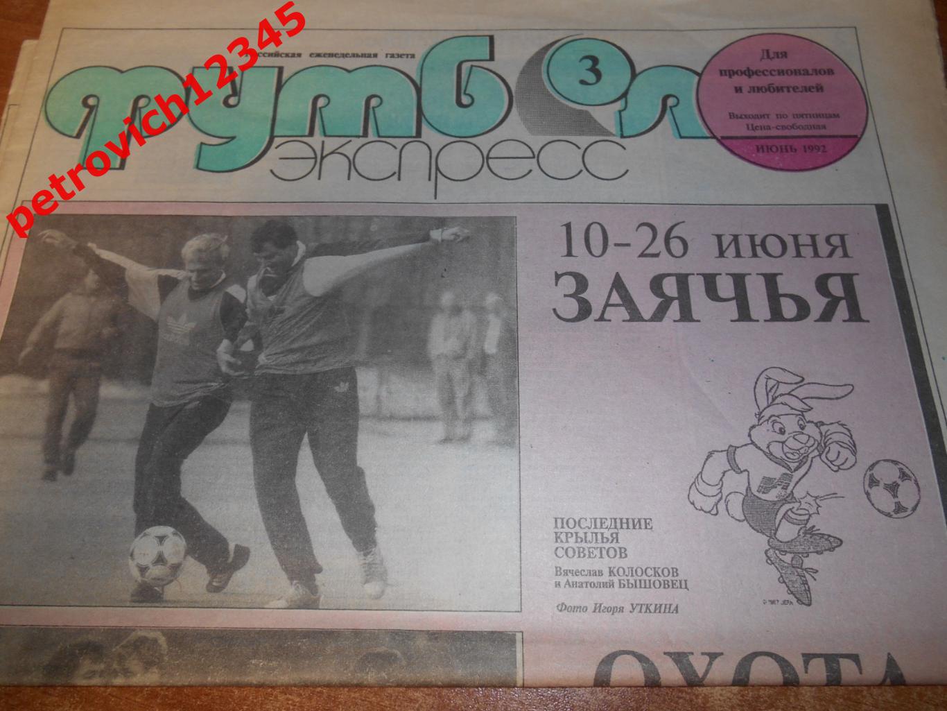 Футбол-экспресс.№03 -1992г