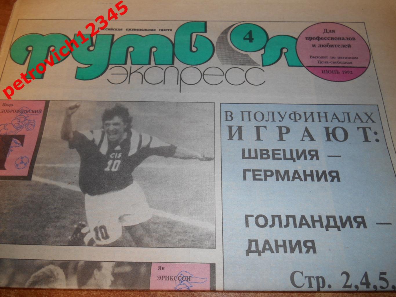Футбол-экспресс.№04 -1992г