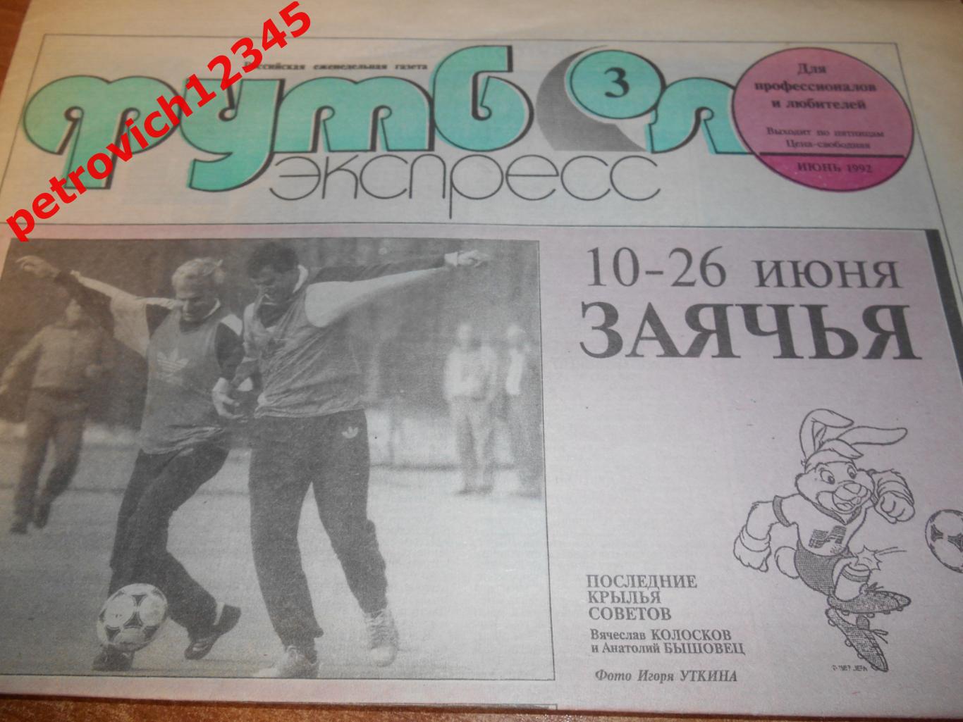 Футбол-экспресс.№03 - 1992г
