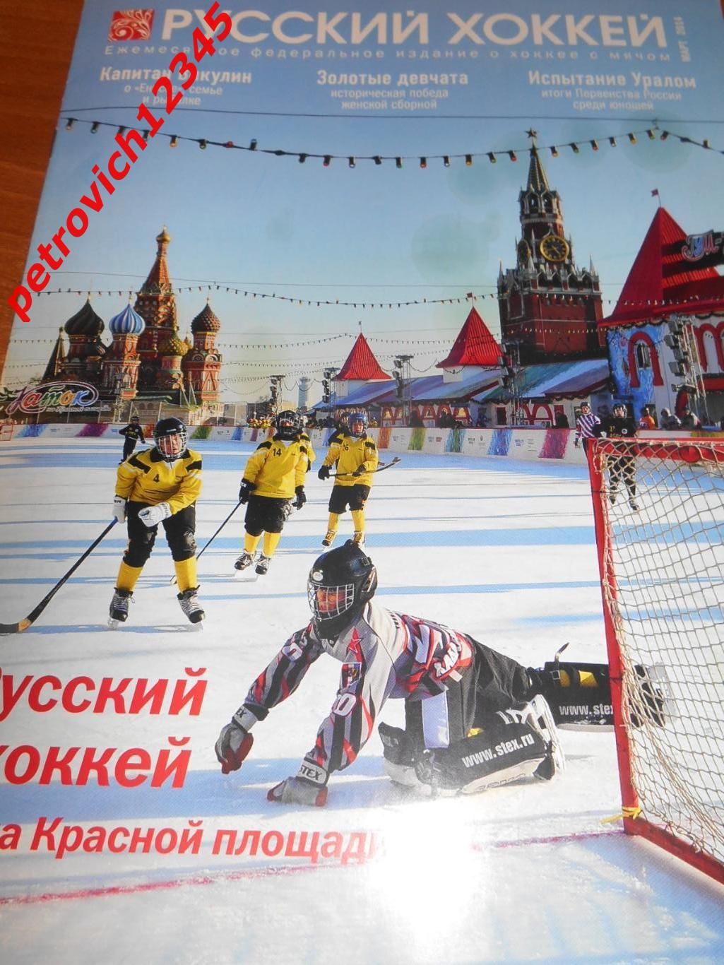Русский хоккей - март - 2014г