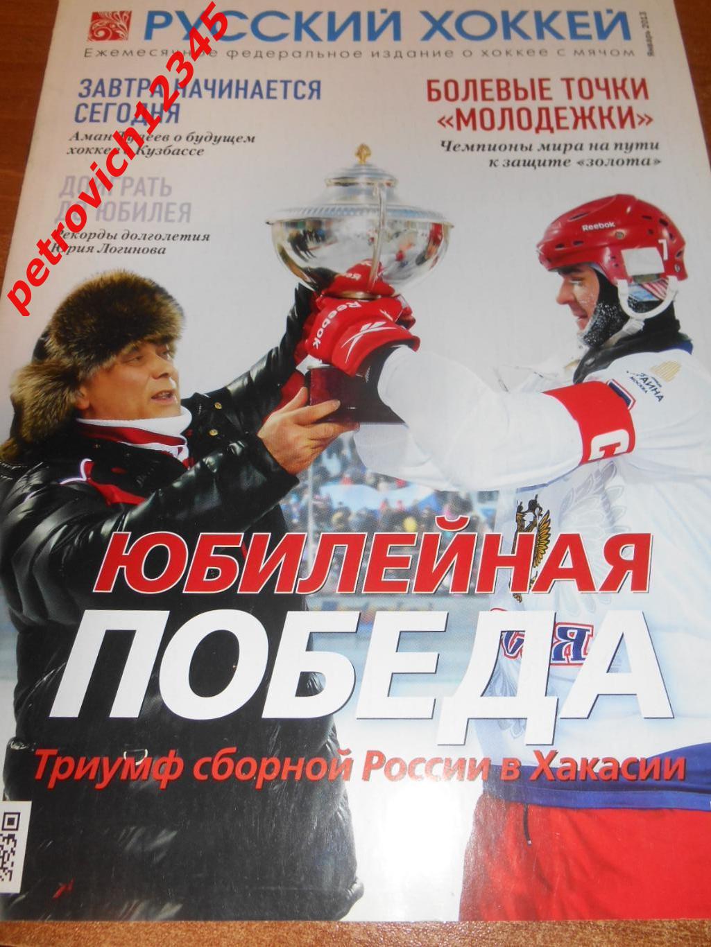 Русский хоккей - январь - 2013г
