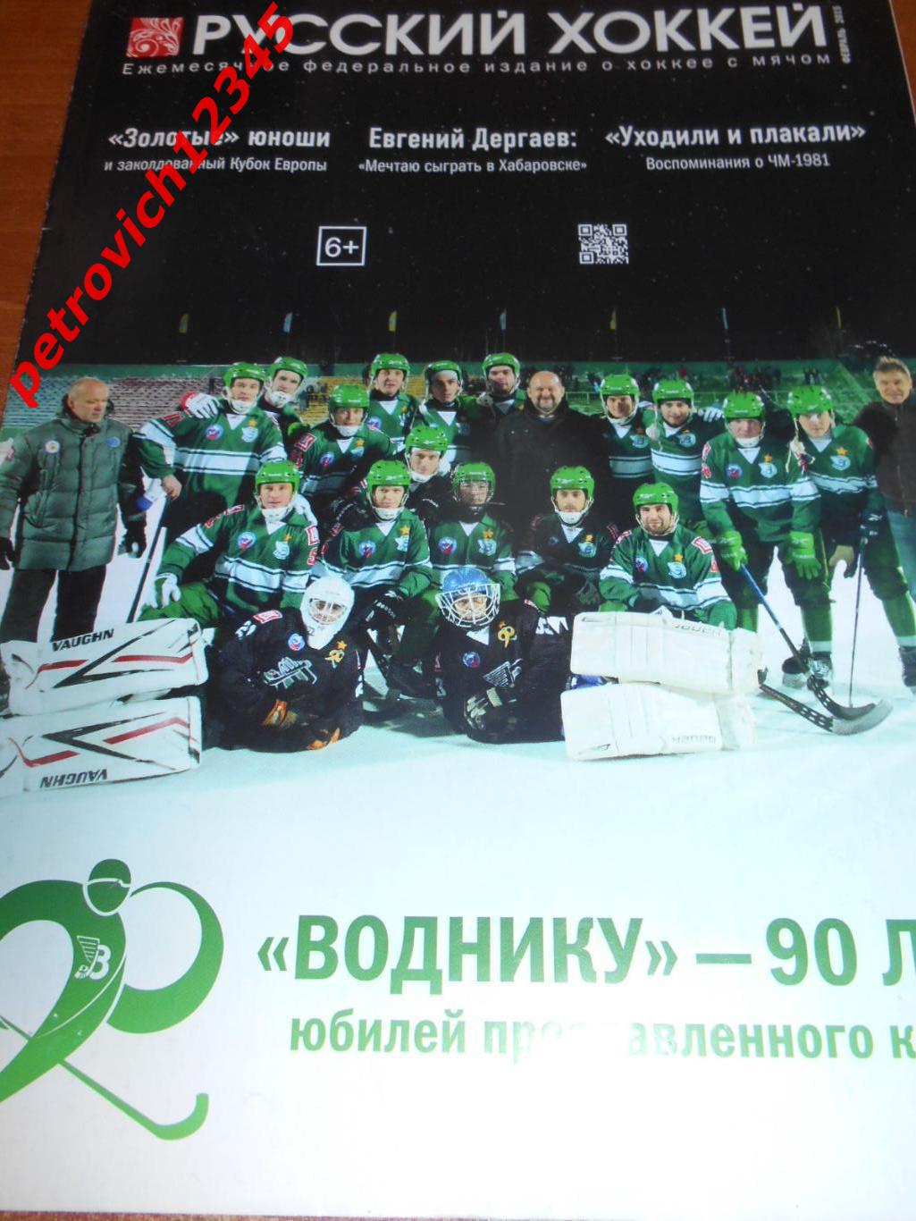 Русский хоккей - февраль - 2015г