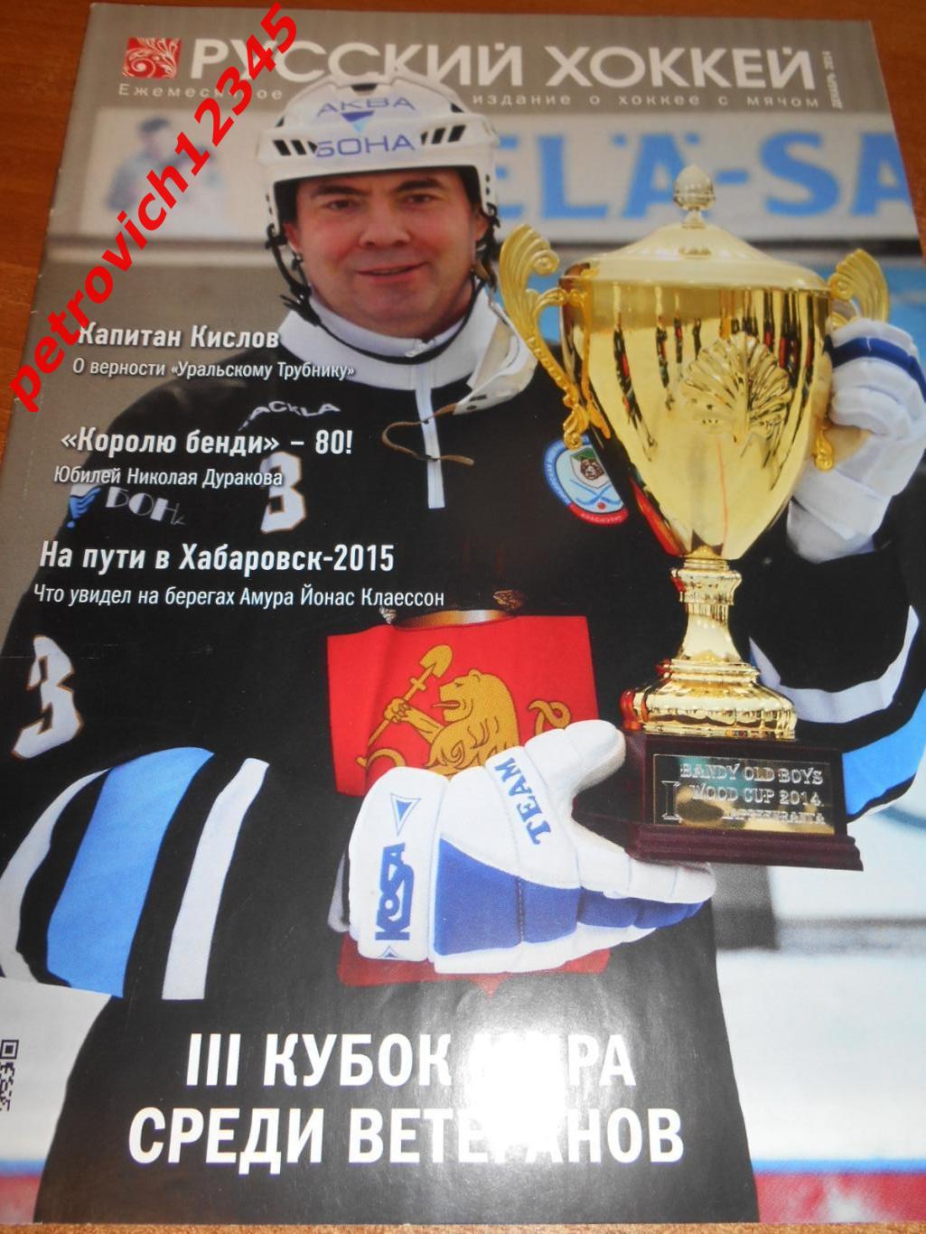 Русский хоккей - декабрь - 2014г