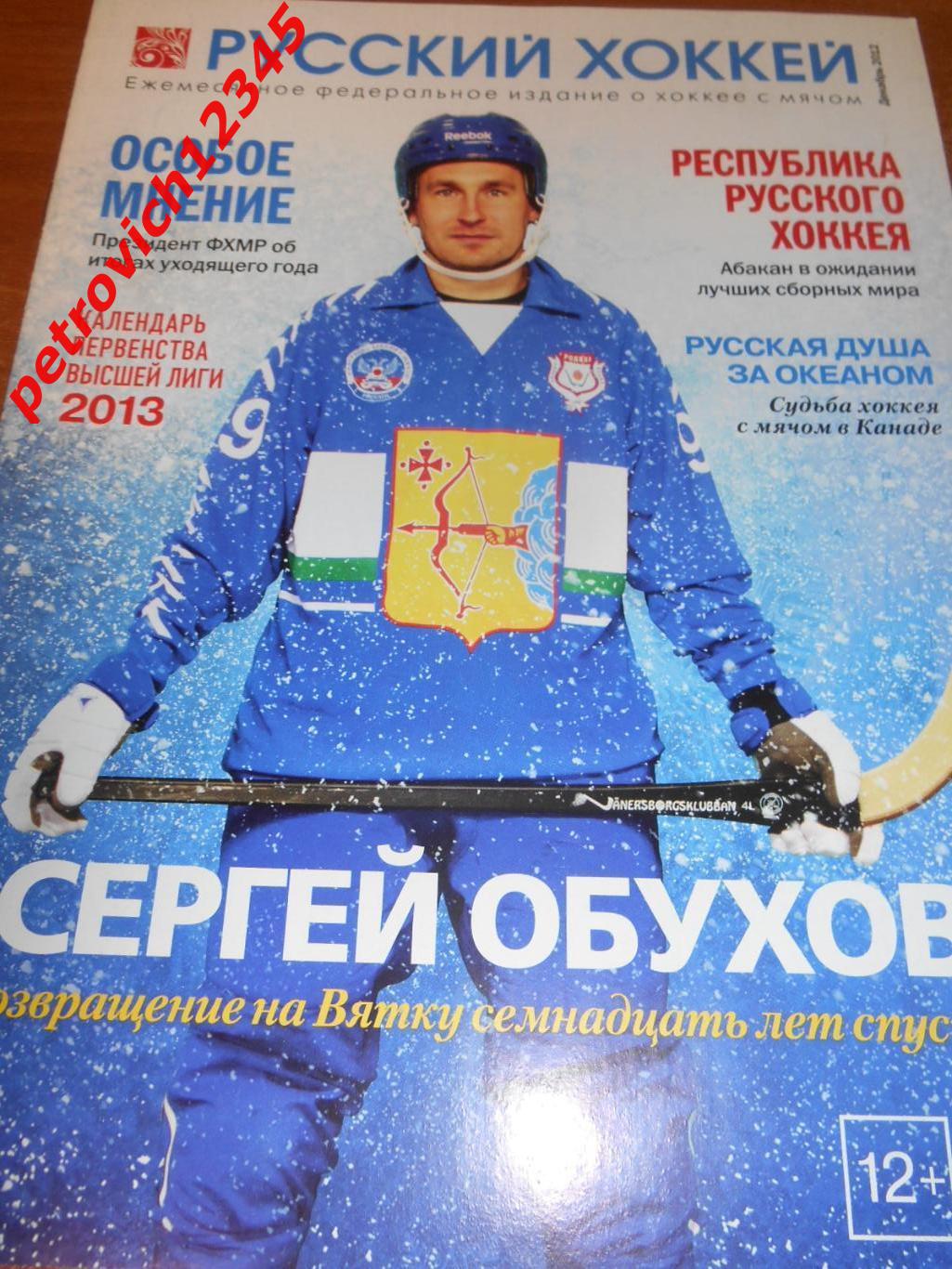 Русский хоккей - декабрь - 2012г