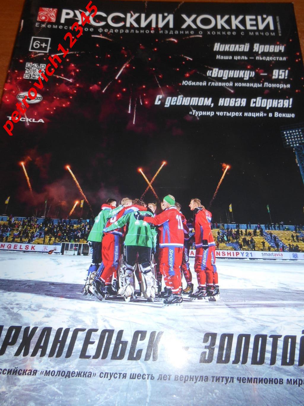 Русский хоккей - январь - 2020г