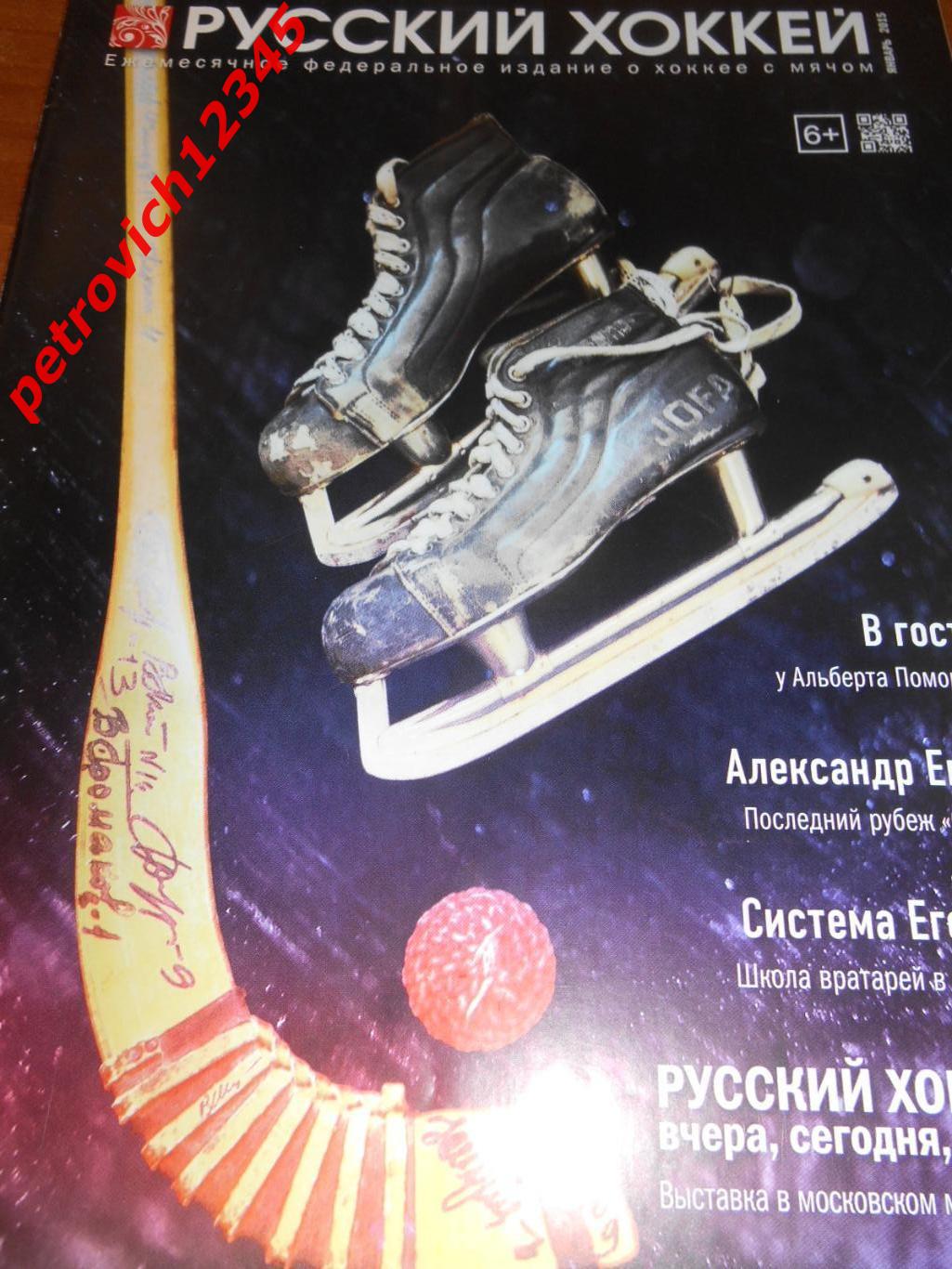 Русский хоккей - январь - 2015г