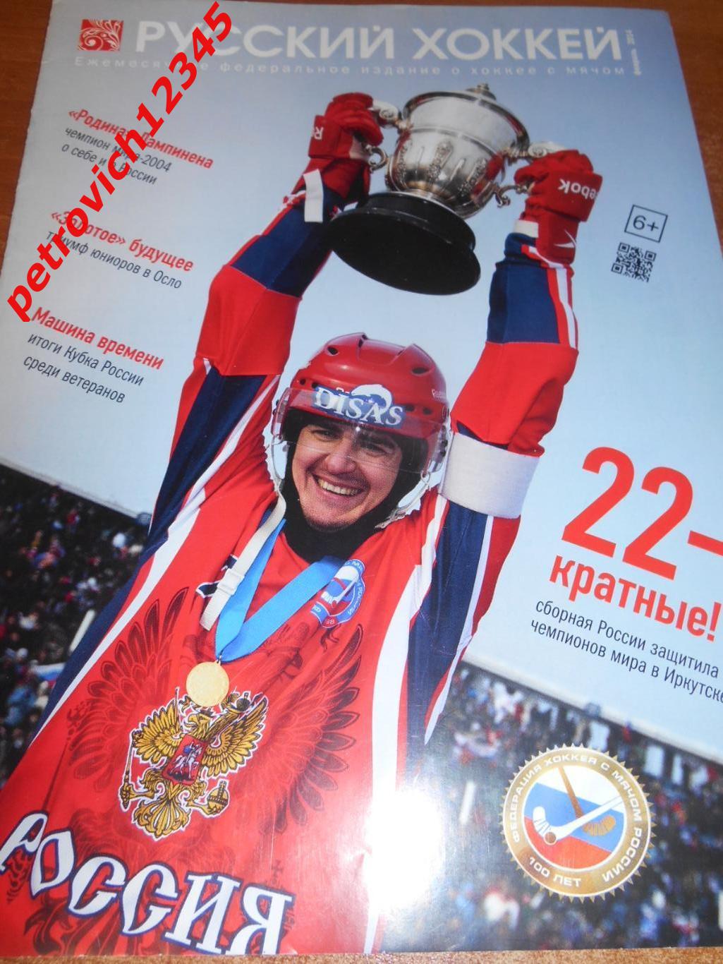 Русский хоккей - февраль - 2014г