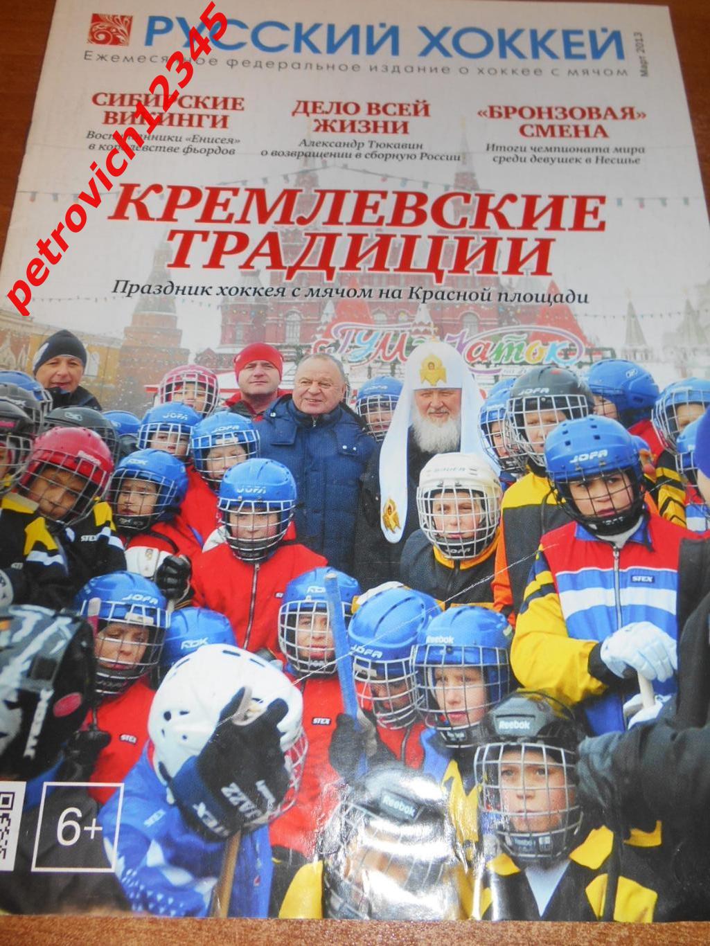 Русский хоккей - март - 2013г