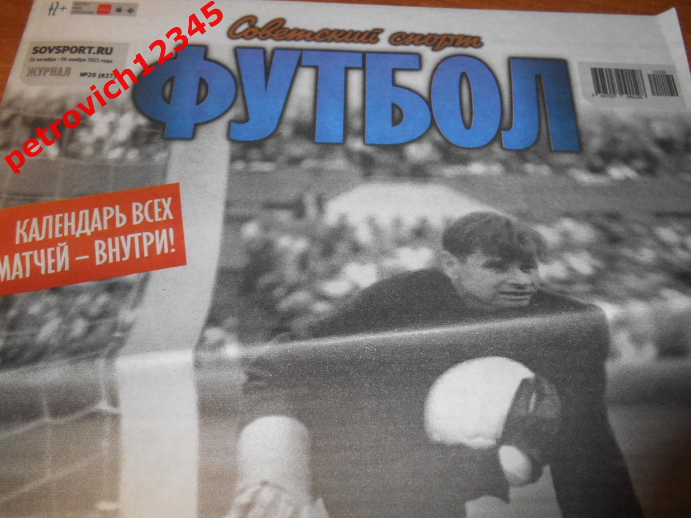 Футбол. Советский спорт. №20 -2021г