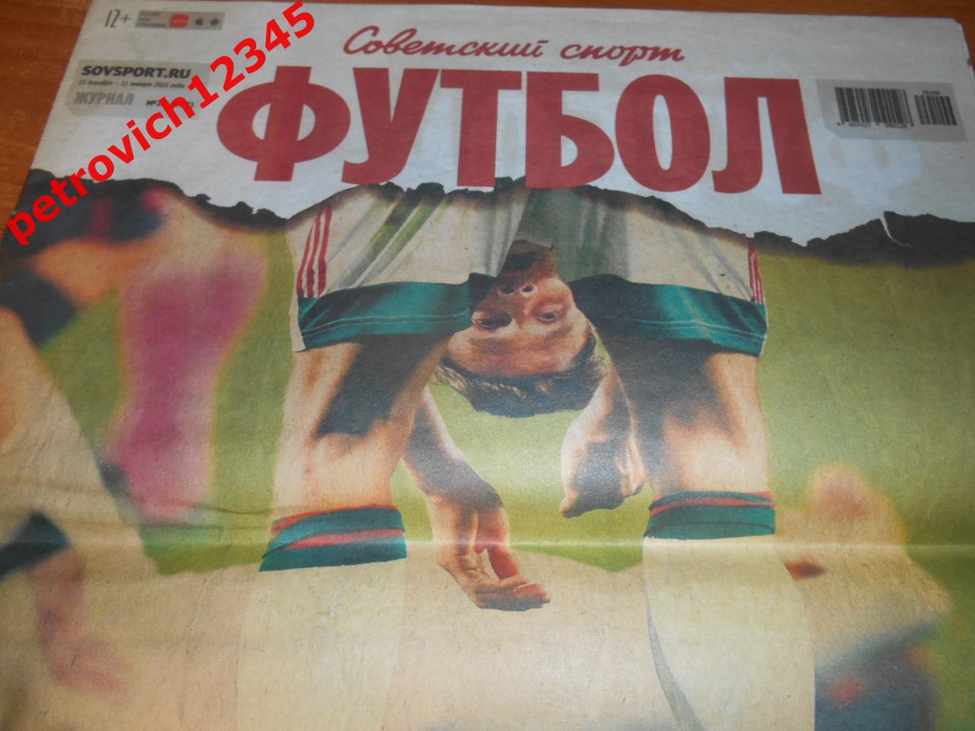 Футбол. Советский спорт. №25 -2021г