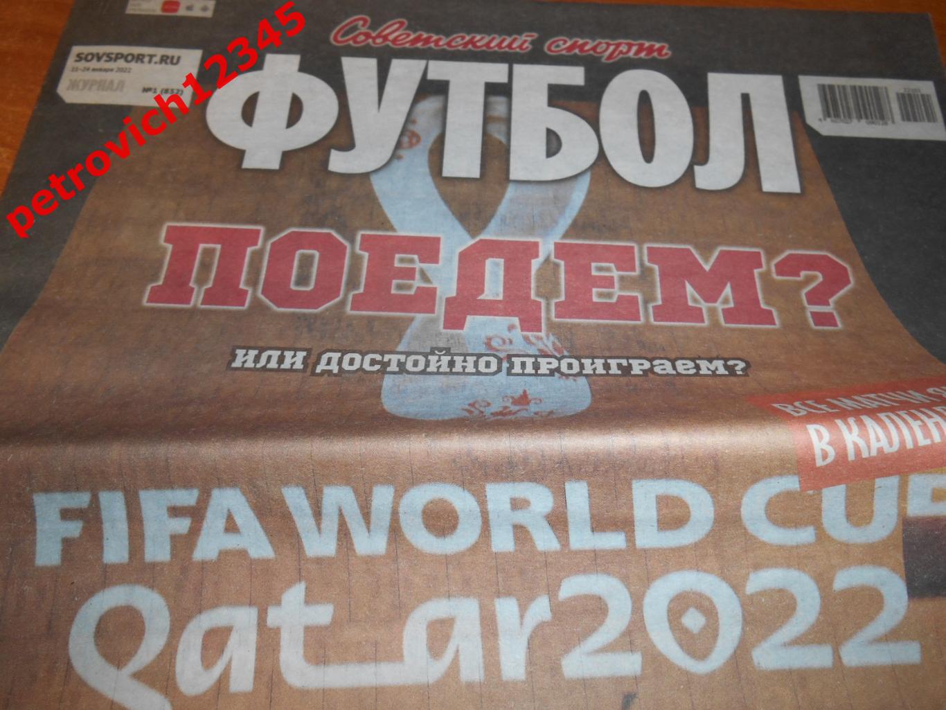 Футбол. Советский спорт. №01 -2022г