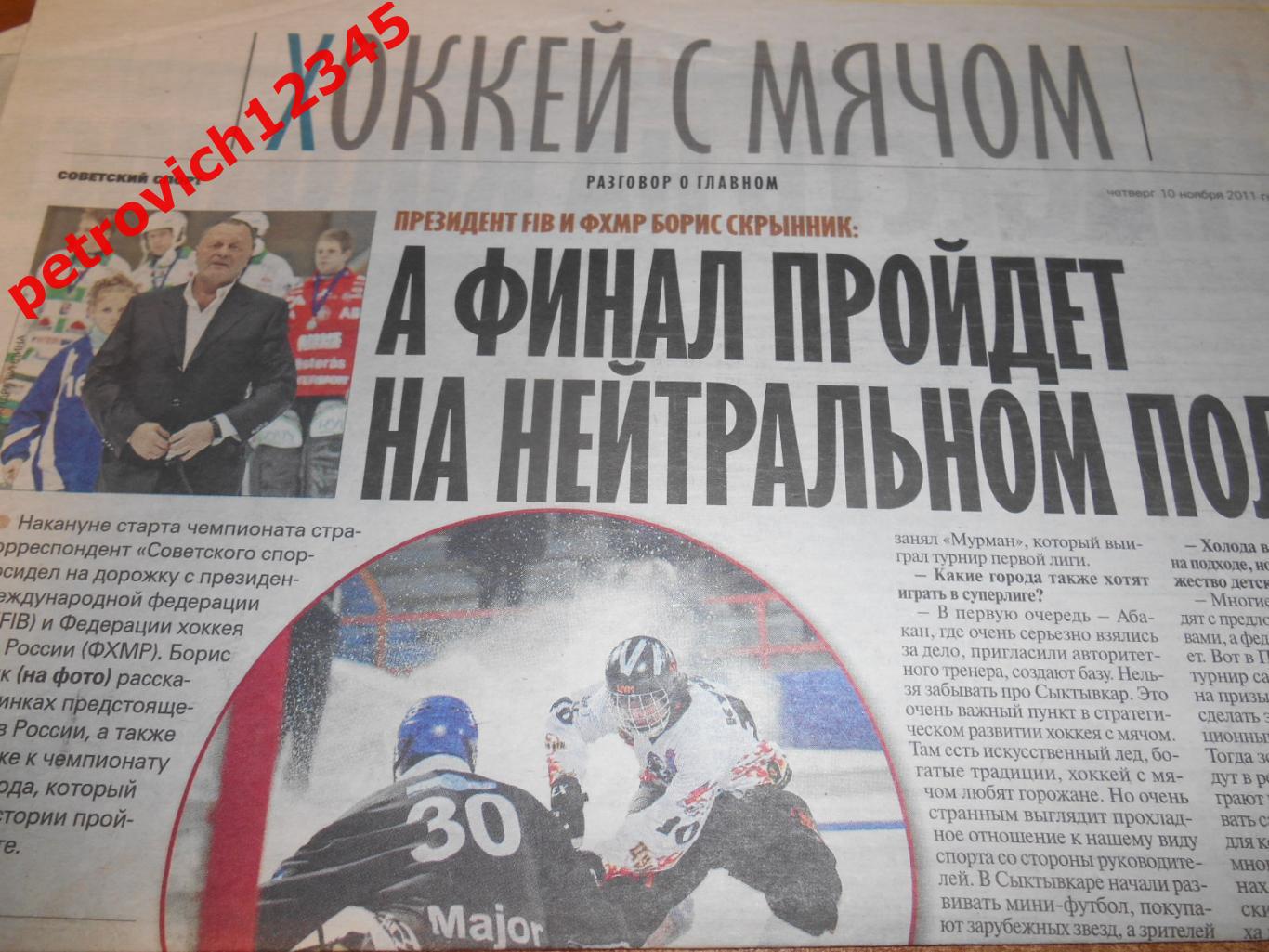 советский спорт хоккей с мячом - 10 ноября 2011г