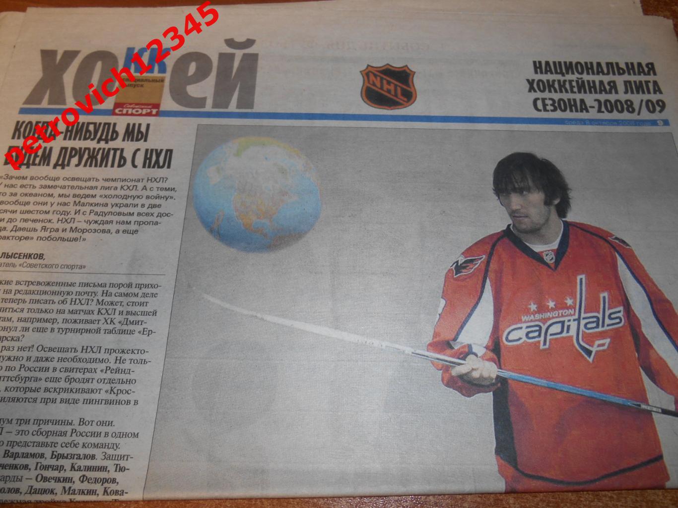 советский спорт хоккей - 08 октября 2008г