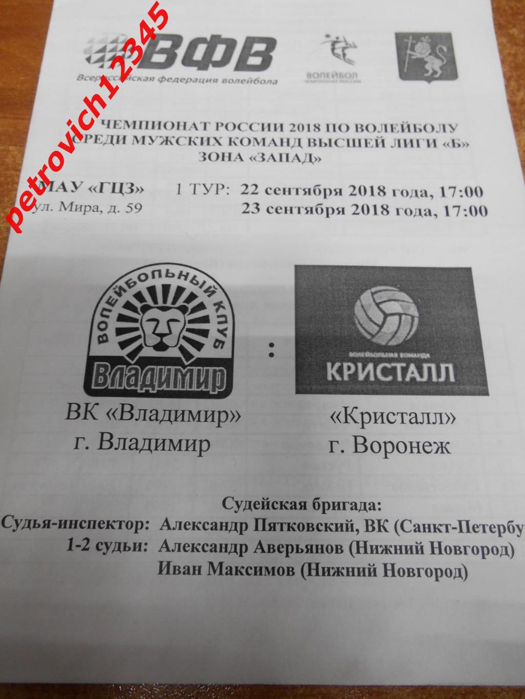 ВК Владимир - Кристалл Воронеж - 22 - 23 сентября 2018г