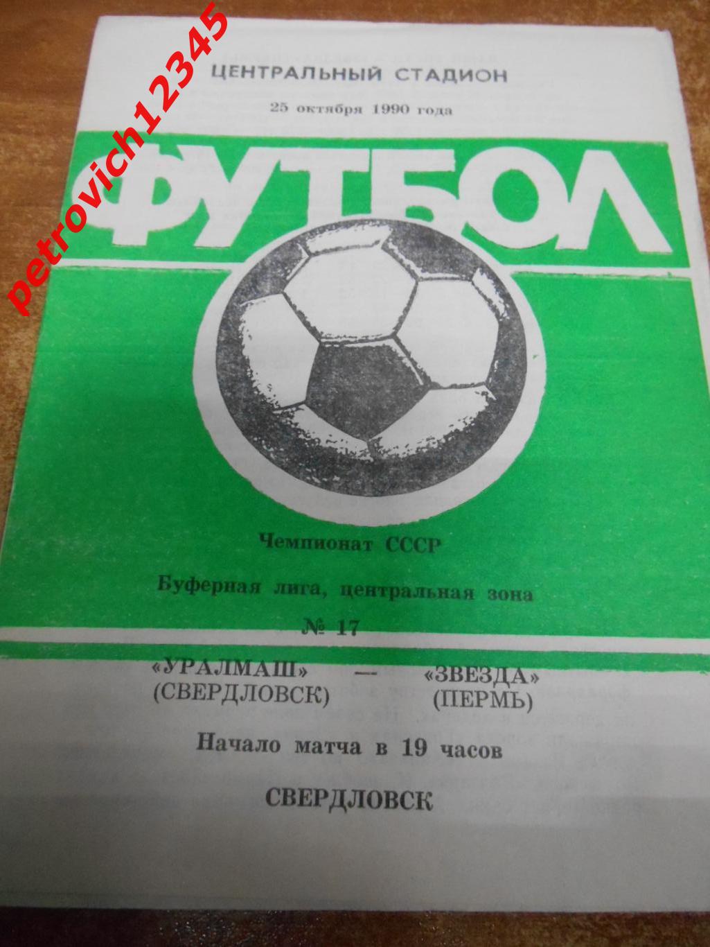 Уралмаш Свердловск - Звезда Пермь - 25 октября 1990г