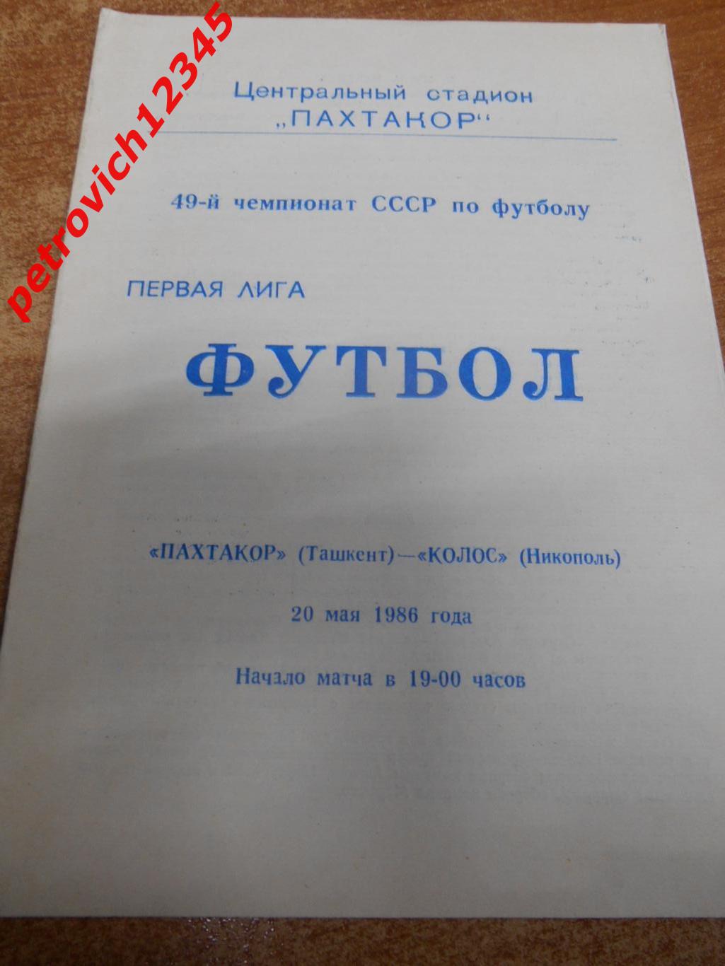 Пахтакор Ташкент - Колос Никополь - 29 мая 1986г