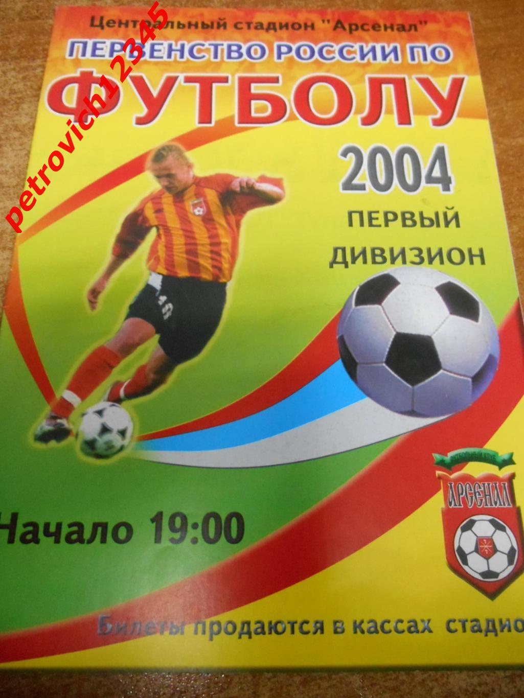 Арсенал Тула - Ска-Энергия Хабаровск - 18 апреля 2004г