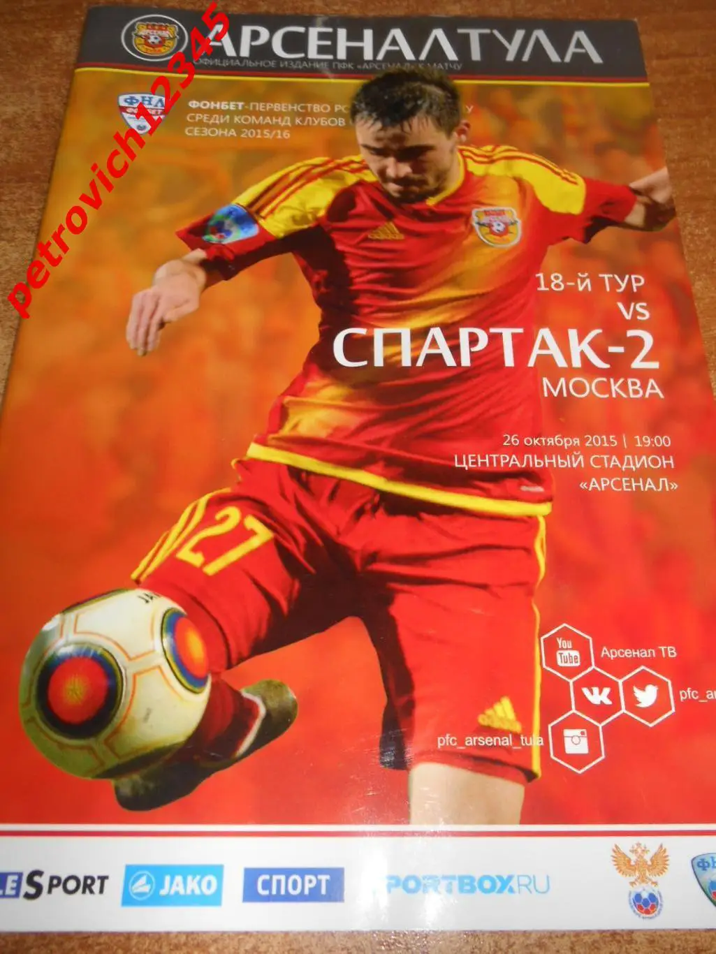 Арсенал Тула - Спартак - 2 Москва - 26 октября 2015г