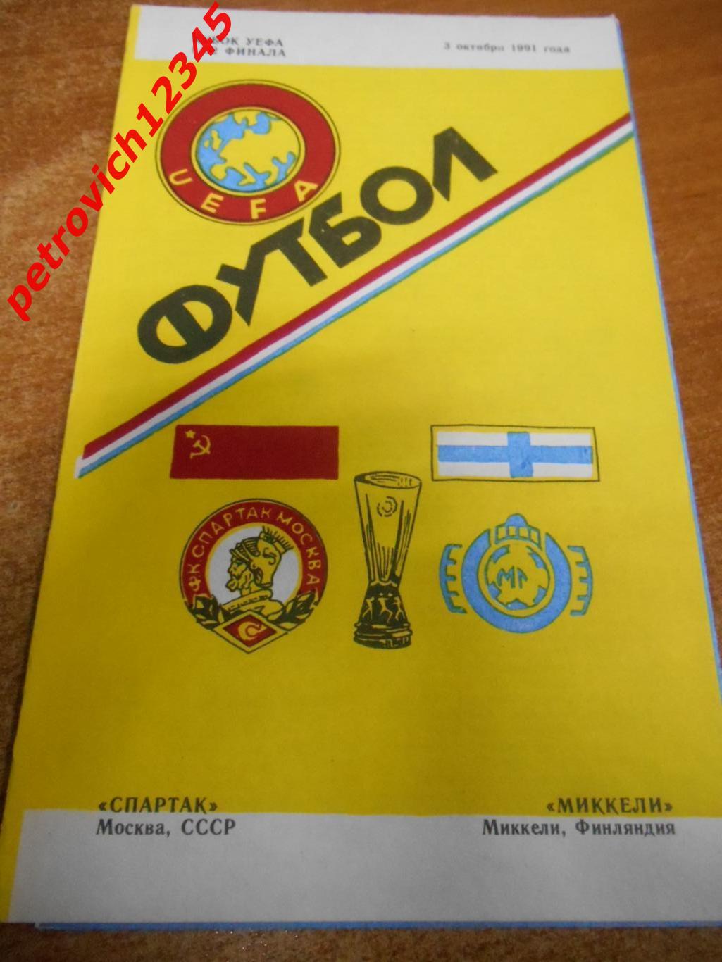 Спартак Москва - Миккелин Финляндия - 03 октября 1991г