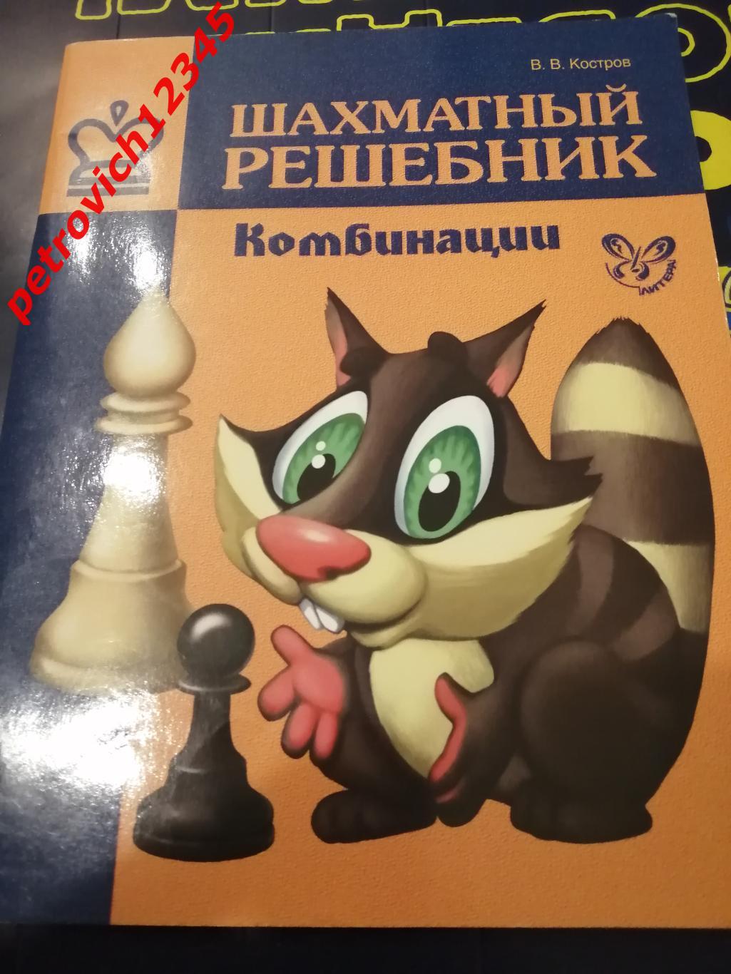 Костров - Шахматный Решебник