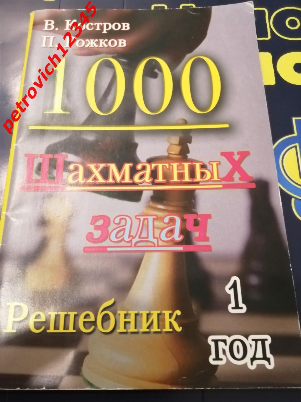 Костров - 1000 Шахматных Задач