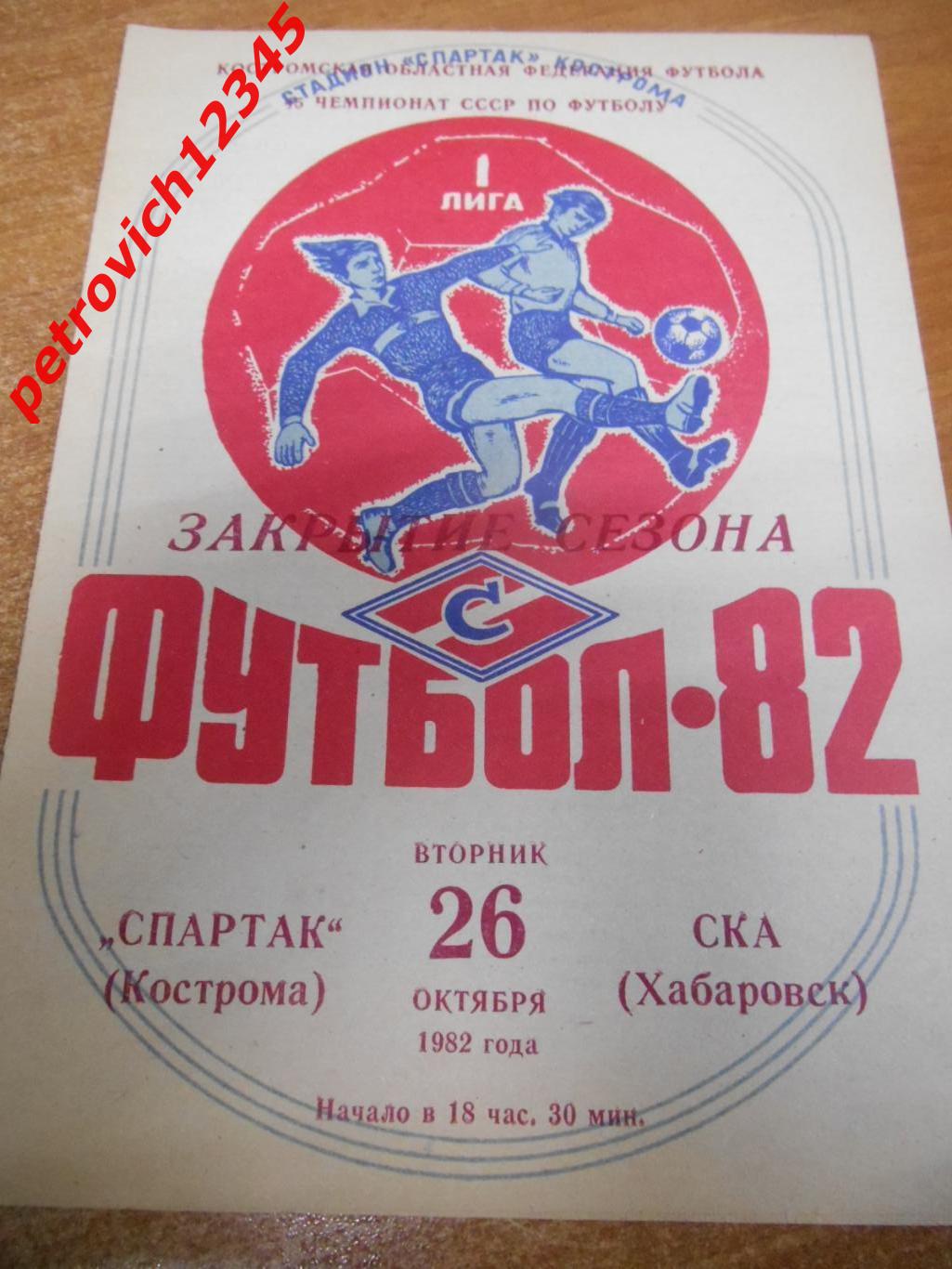Спартак Кострома - СКА Хабаровск - 26 октября 1982г