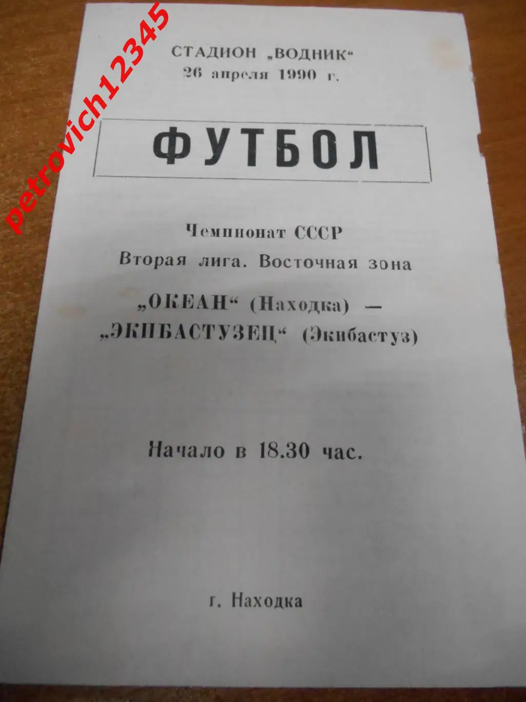 Океан Находка - Экибастузец Экибастуз - 26 апреля 1990г