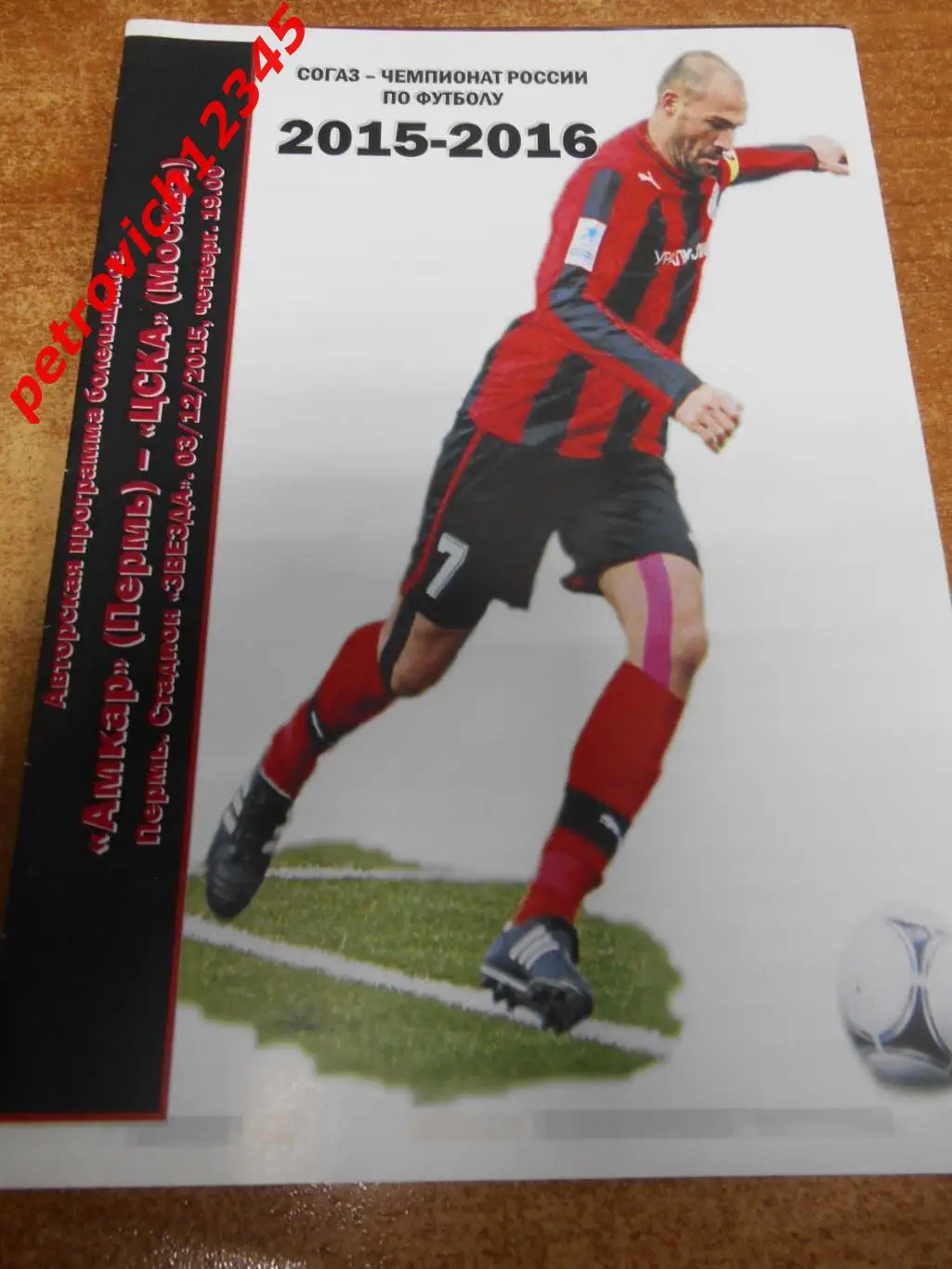 Амкар Пермь - ЦСКА Москва - 03 декабря 2015г