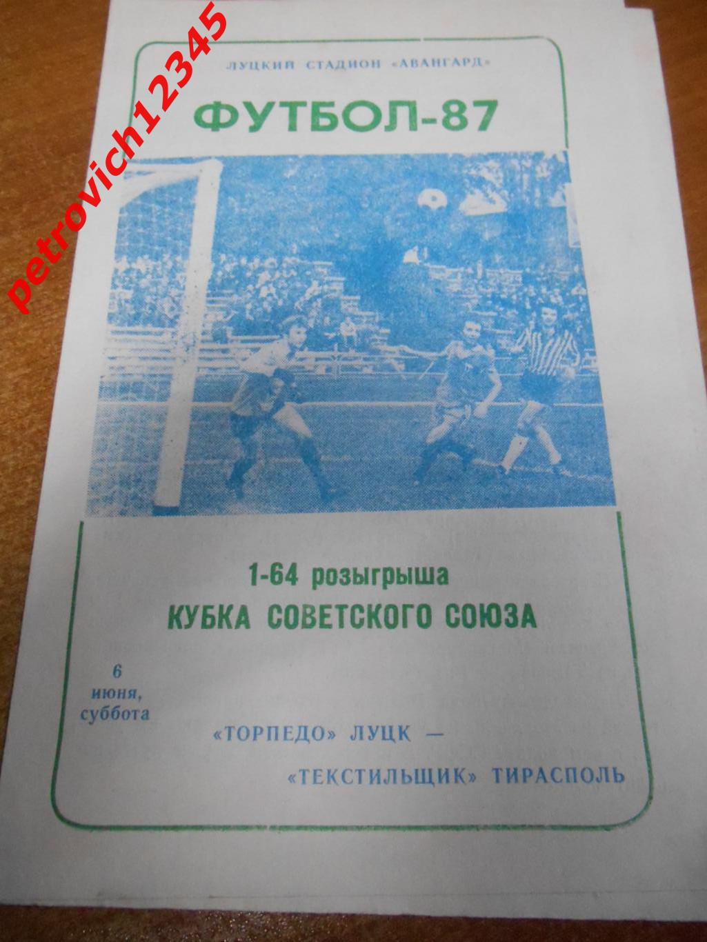 Торпедо Луцк - Текстильщик Тирасполь - 06 июня 1987г