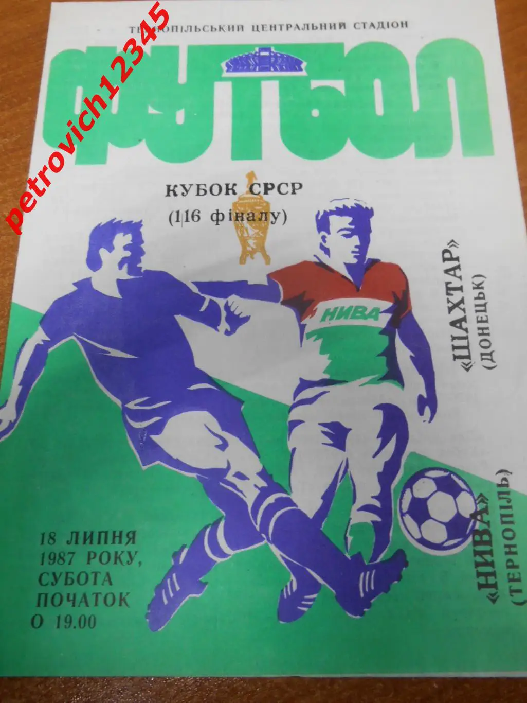 Нива Тернополь - Шахтер Донецк - 1987г