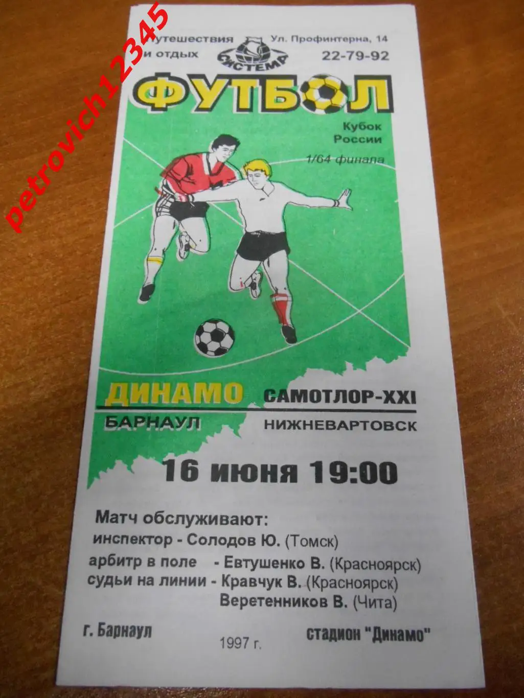 Динамо Барнаул - Самотлор Нижневартовск - 16 июня 1997г