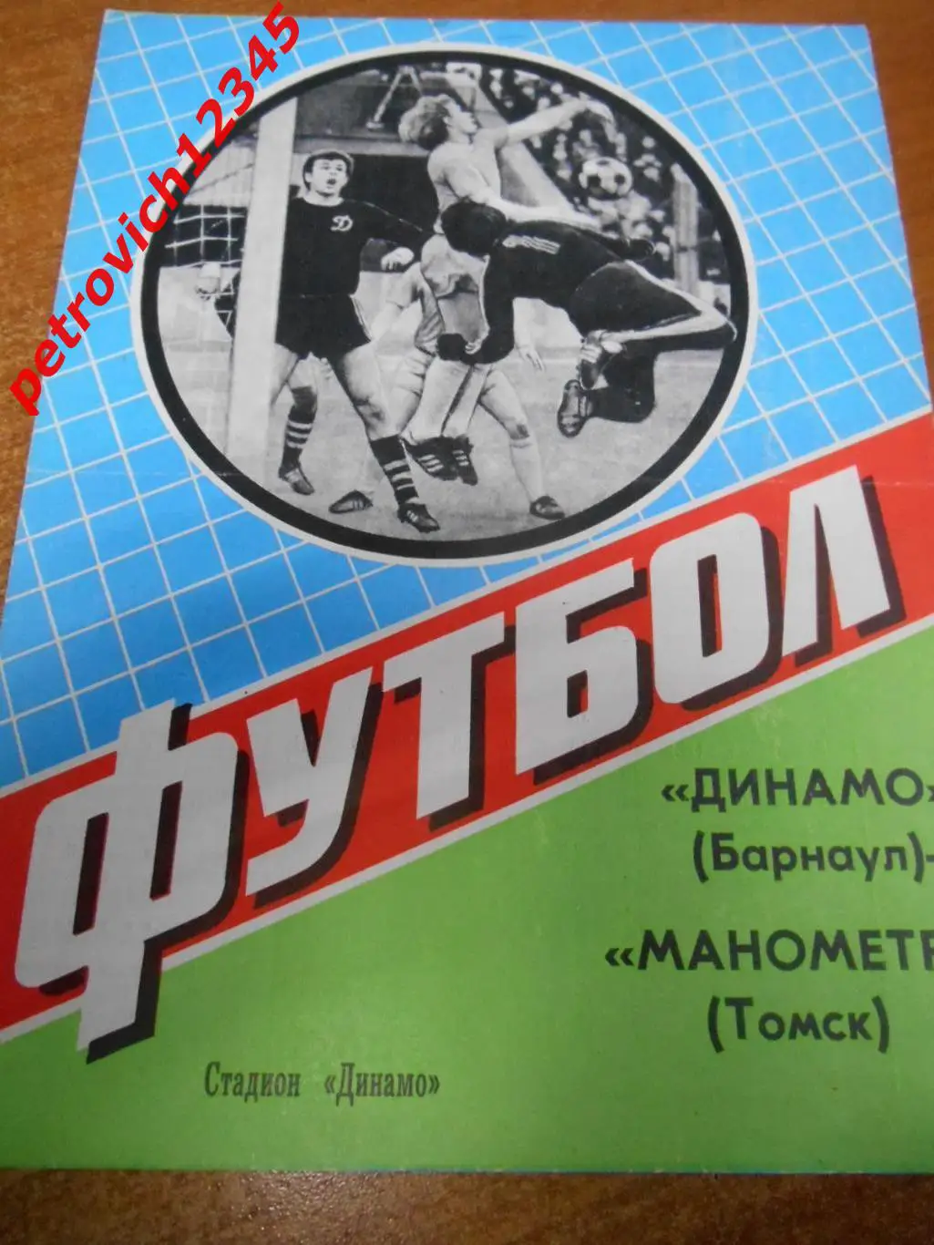 Динамо Барнаул - Манометр Томск - 12 августа 1984г