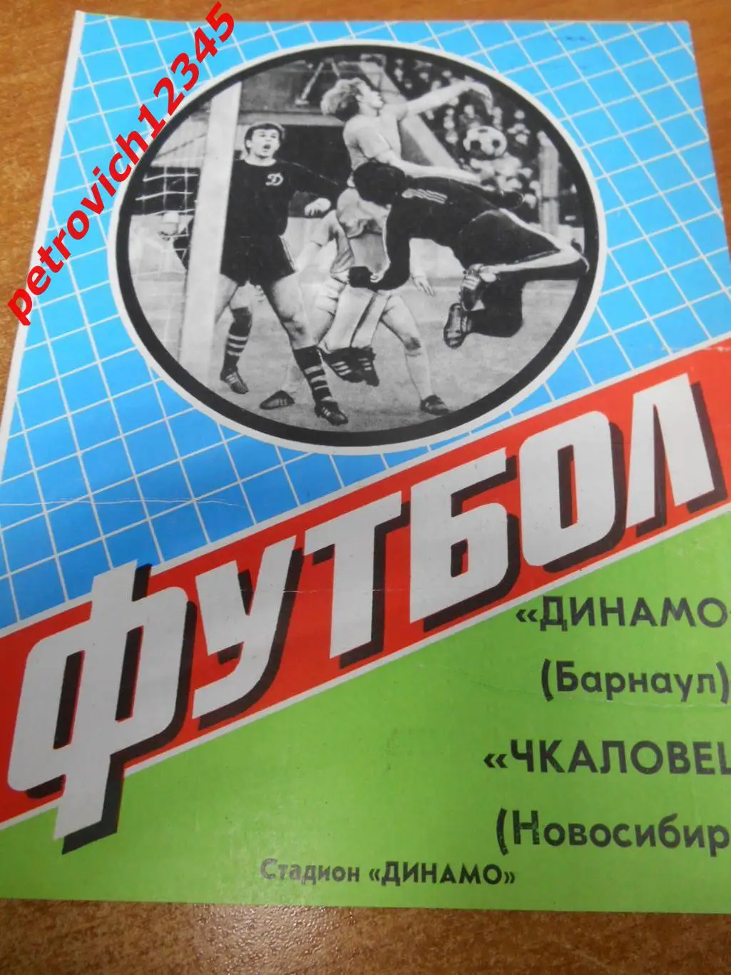 Динамо Барнаул - Чкаловец Новосибирск - 05 июля 1984г