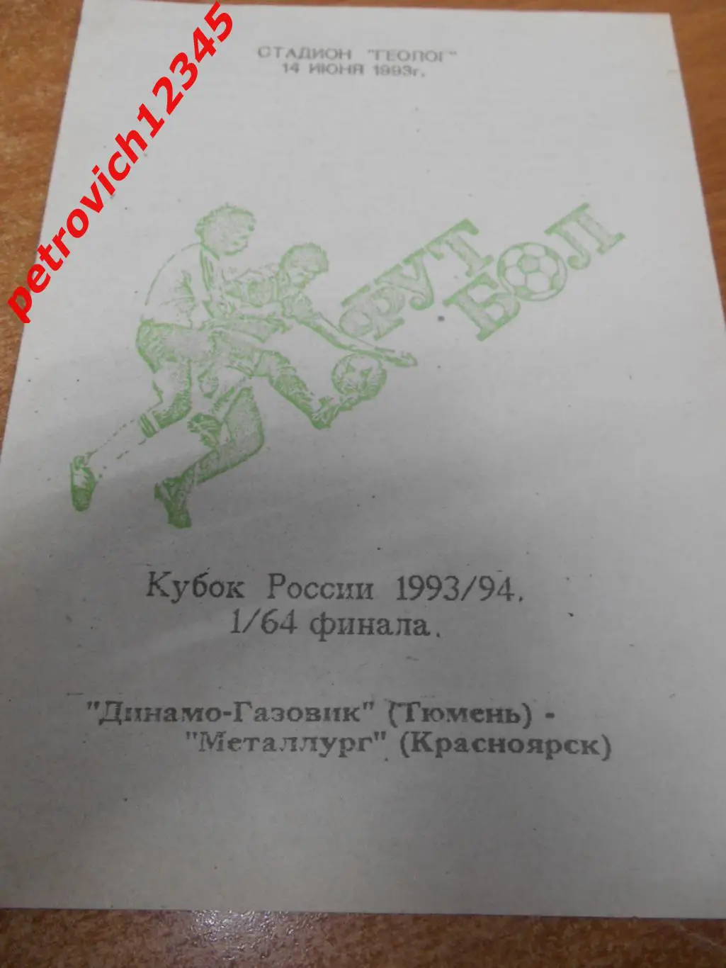 Динамо-Газовик Тюмень - Металлург Красноярск - 14 июня 1993г