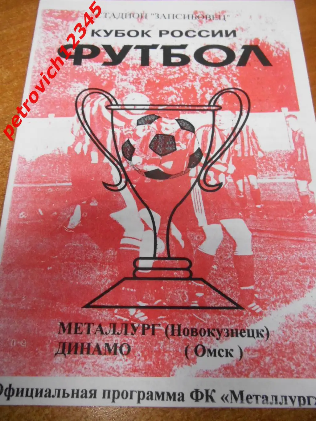Металлург Новокузнецк - Динамо Омск - 1999г