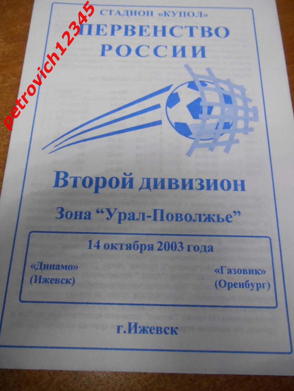 Динамо Ижевск - Газовик Оренбург - 14 октября 2003г