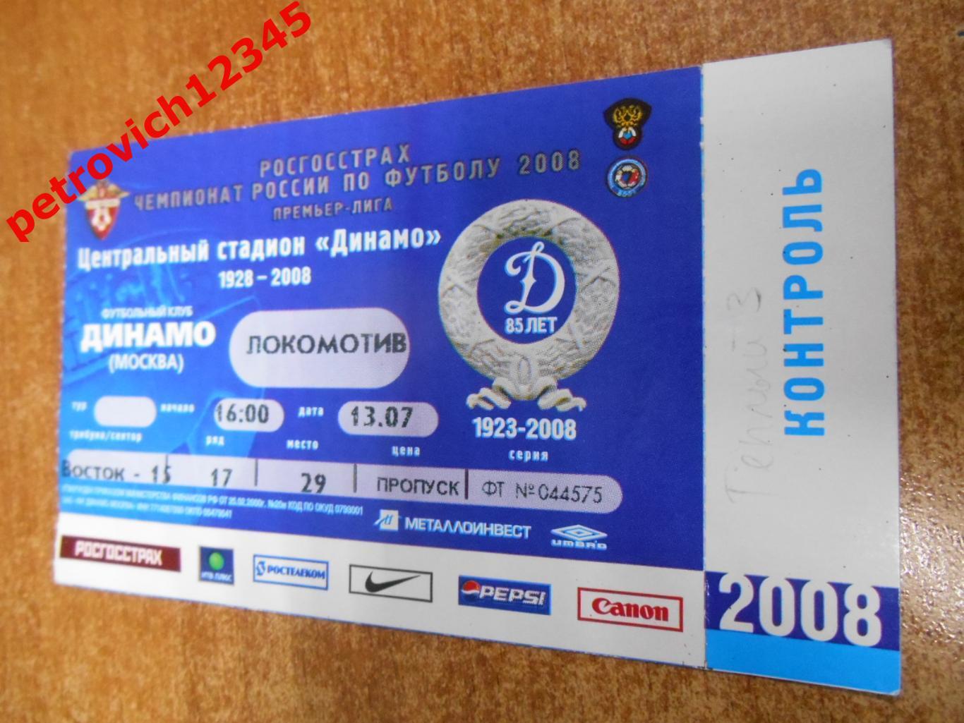 Динамо Москва - Локомотив Москва - 13 июля 2006г
