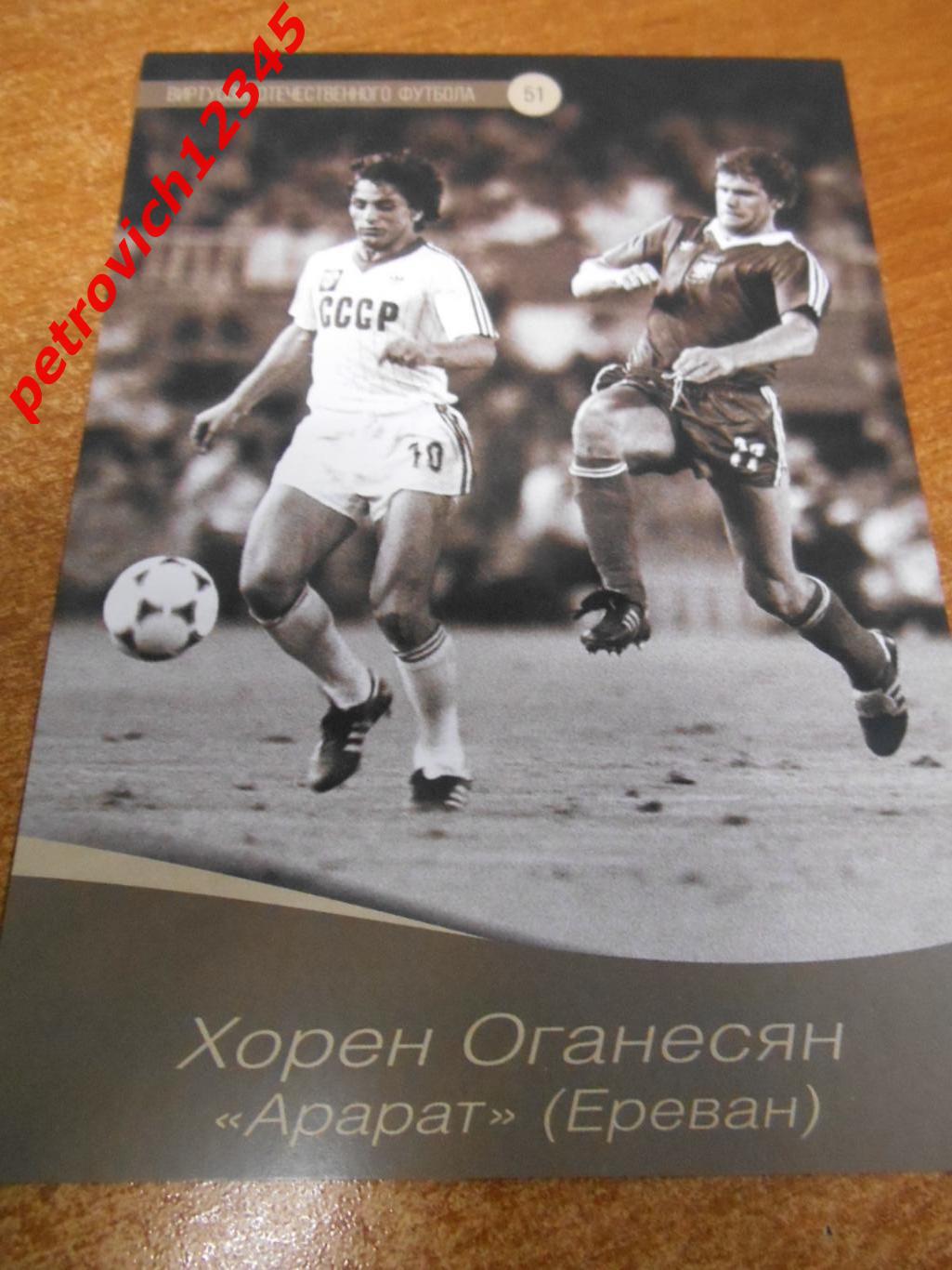 Открытка - Хорен Оганесян Арарат Ереван Виртуозы отечественного футбола # 51