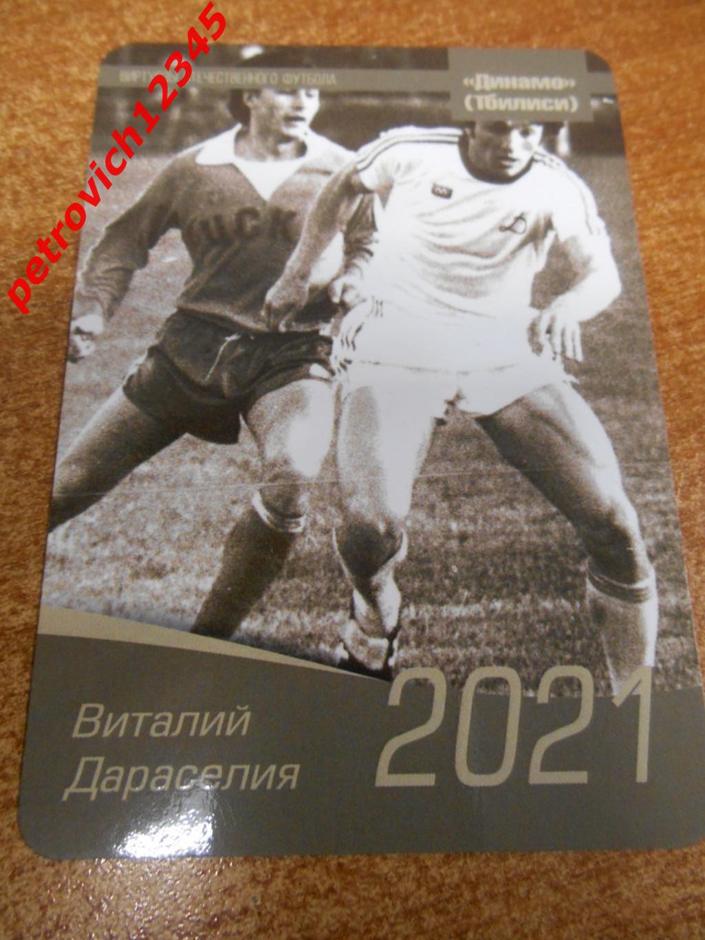календарик - Виталий Дараселия Динамо Тбилиси - 2021г