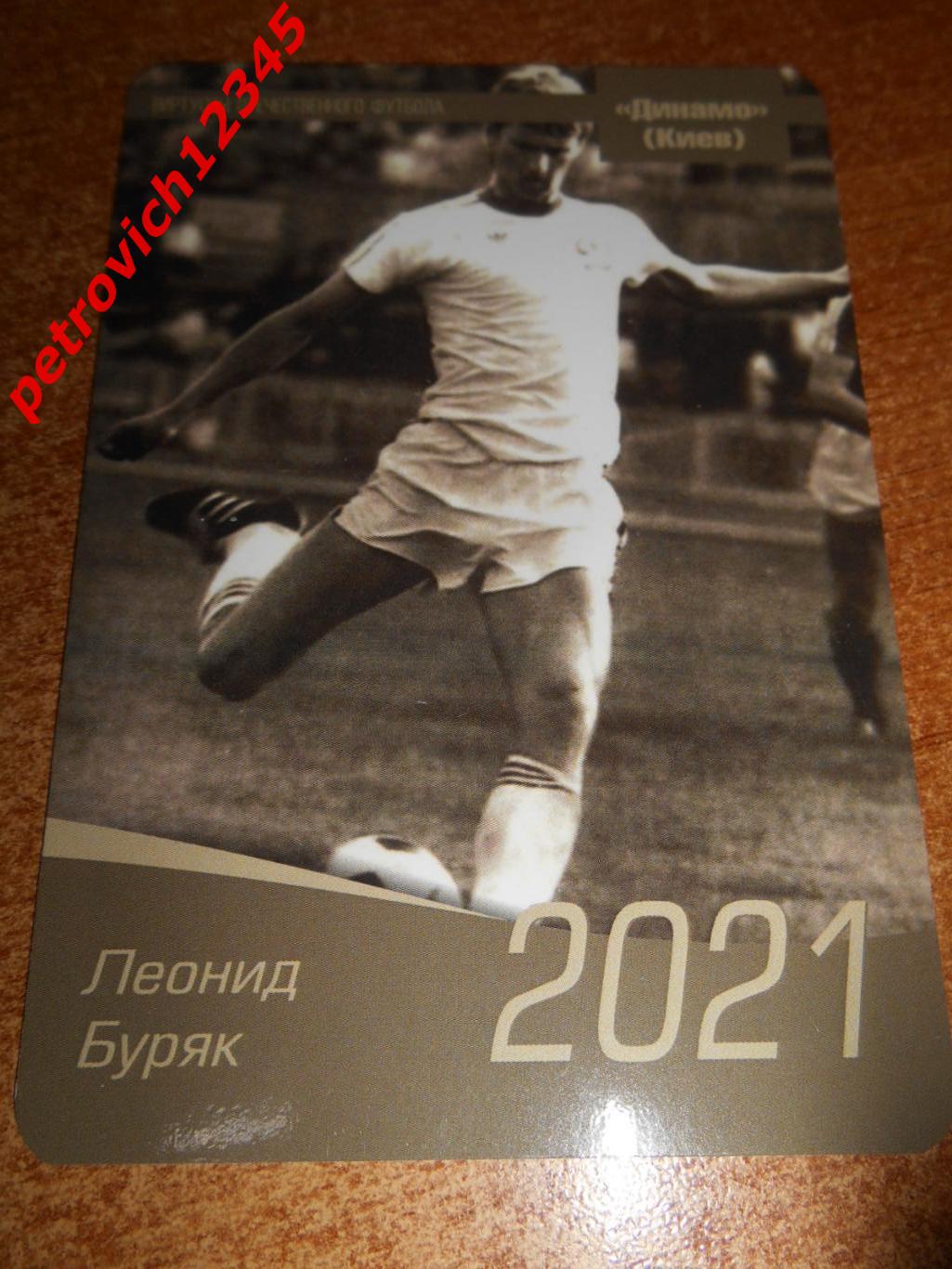 календарик - Леонид Буряк Динамо Киев - 2021г